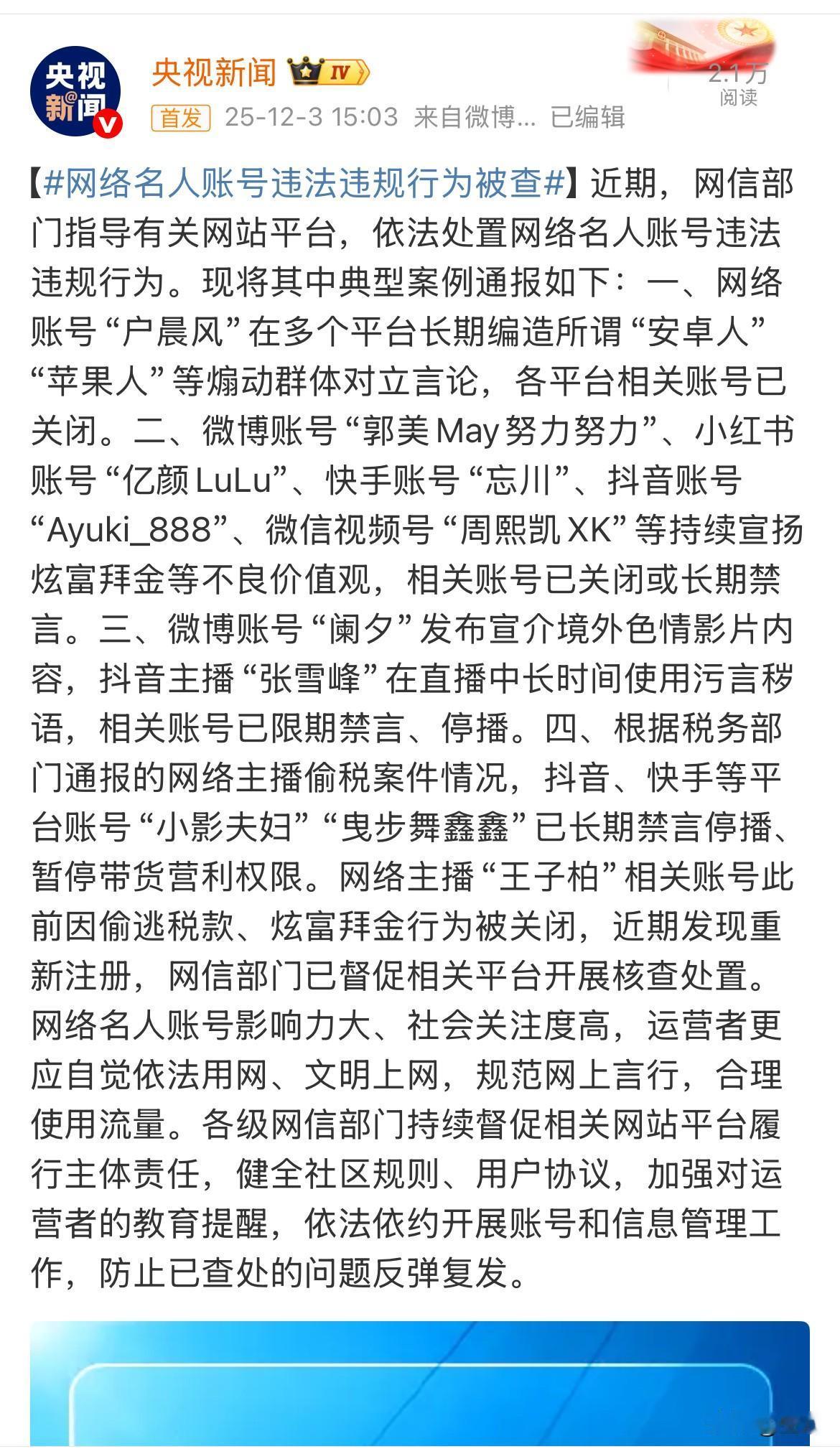 又一次提到张雪峰[捂脸哭]央视:网络名人账号违法违规行为被查！今天下午3