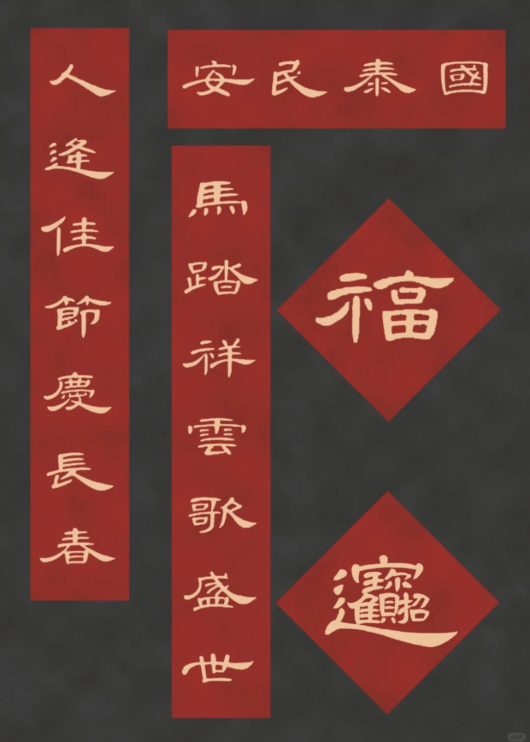 隶书曹全碑集字春联分享