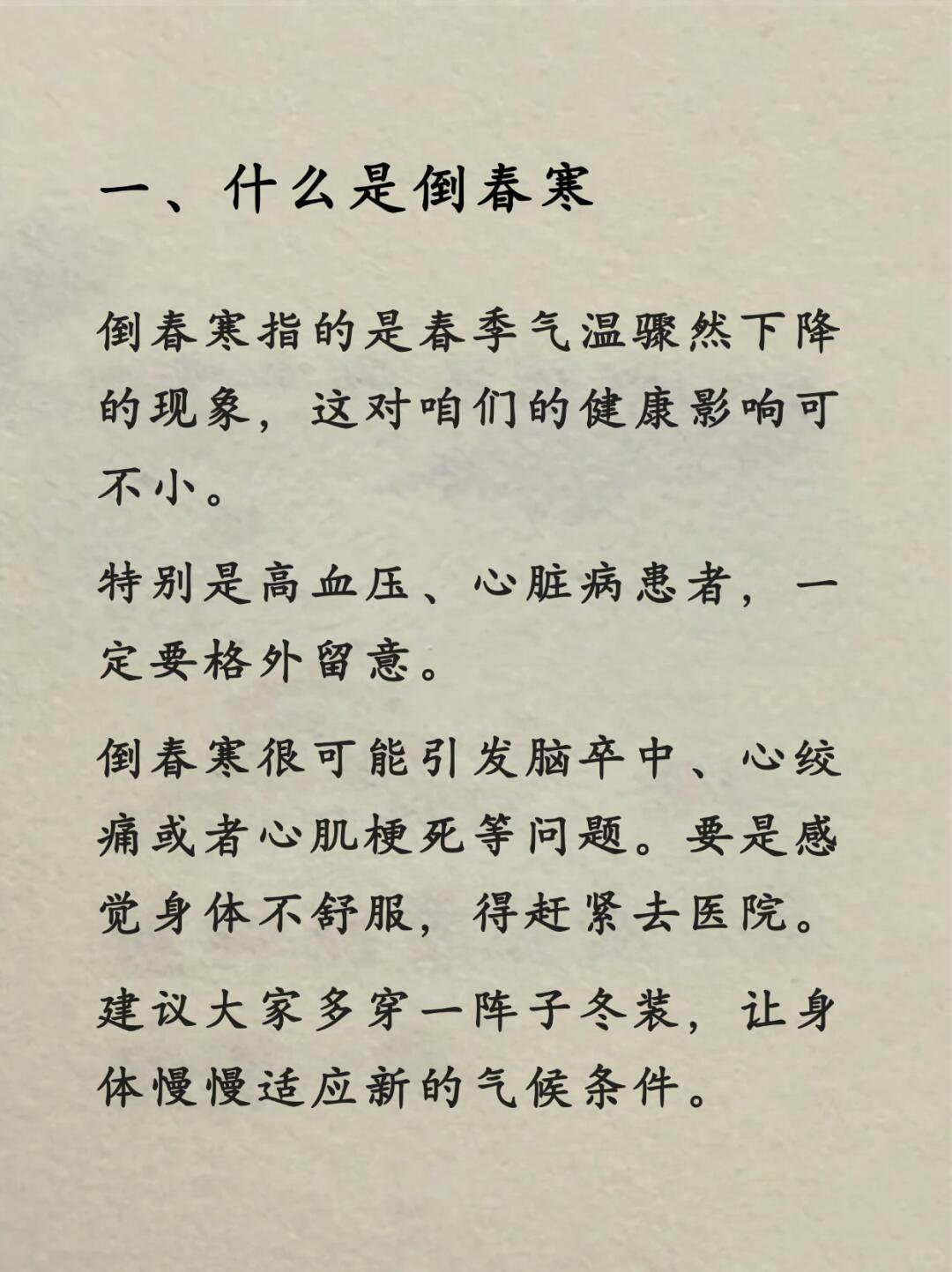 当心倒春寒‼️五大要点，尤其是春捂！倒春寒指的是春季气温骤然下降的现象，这对咱们