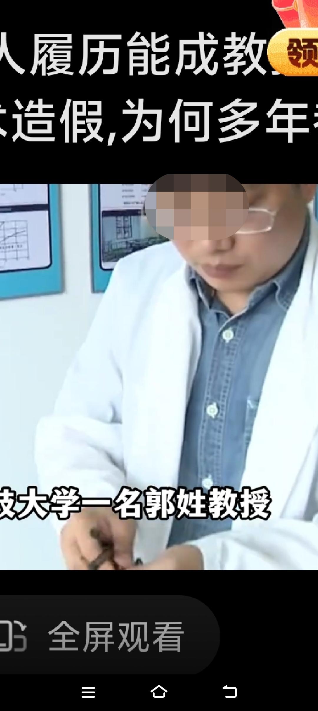 关于那位郭教授学历造假的关注热度不减，大家都觉得这事太不可思议，就不知道他怎么能