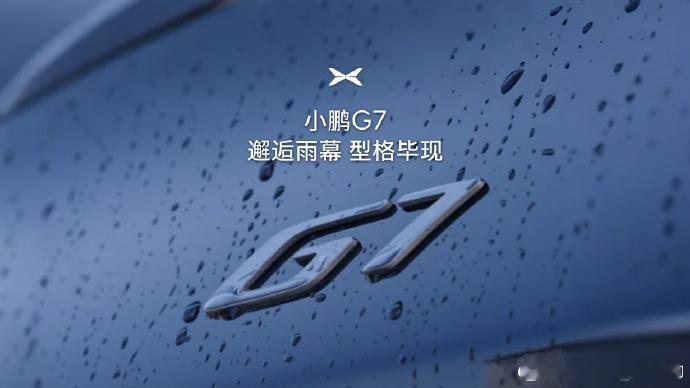 今晚7点半亮相，汇总一下目前小鹏G7信息：三个小鹏自研图灵芯片，算力突破2000