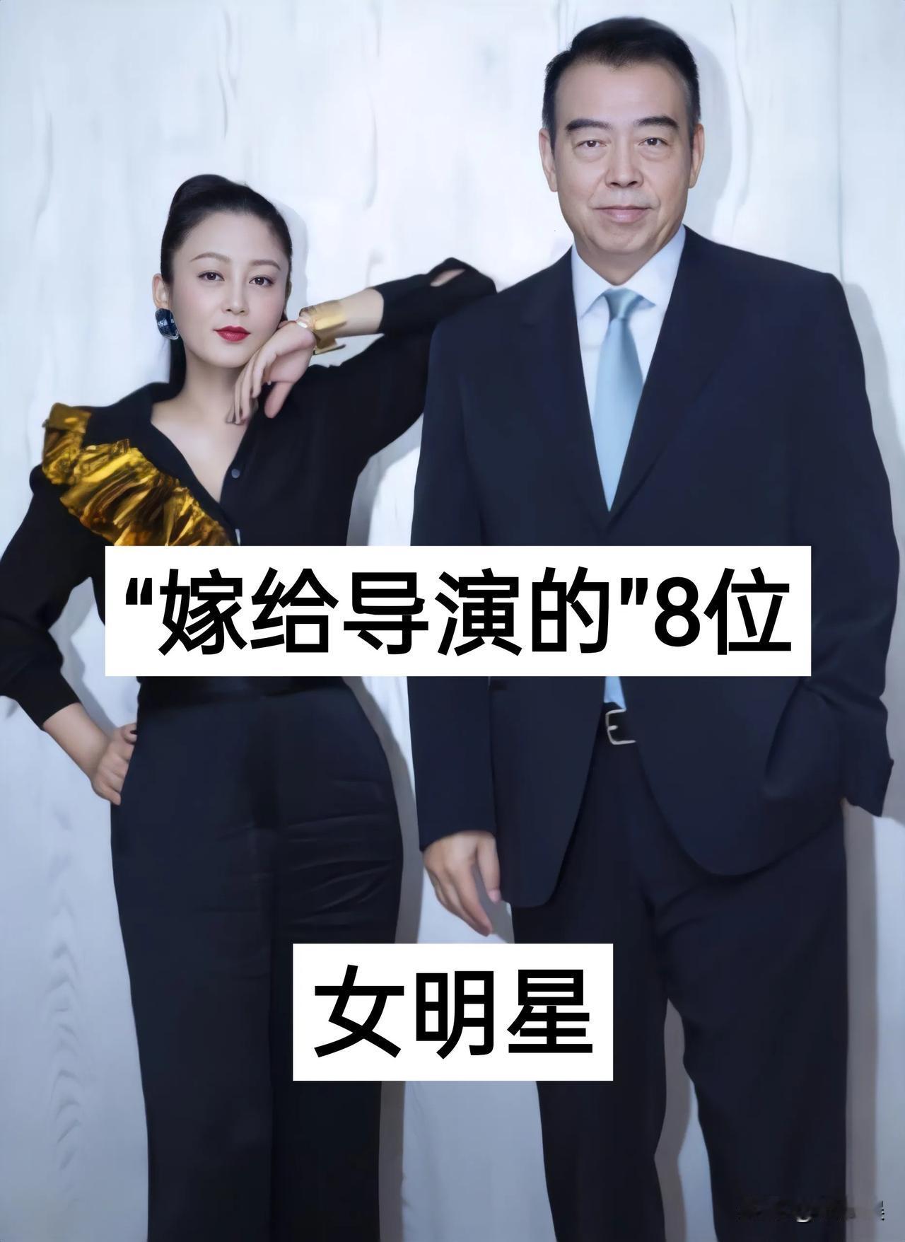 “嫁给导演的”8位女明星