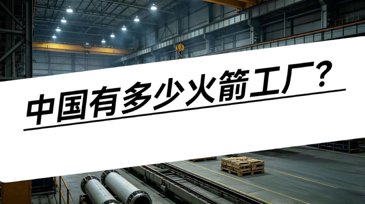 中国有多少可以生产制造火箭🚀的工厂以及工厂分布范围。
