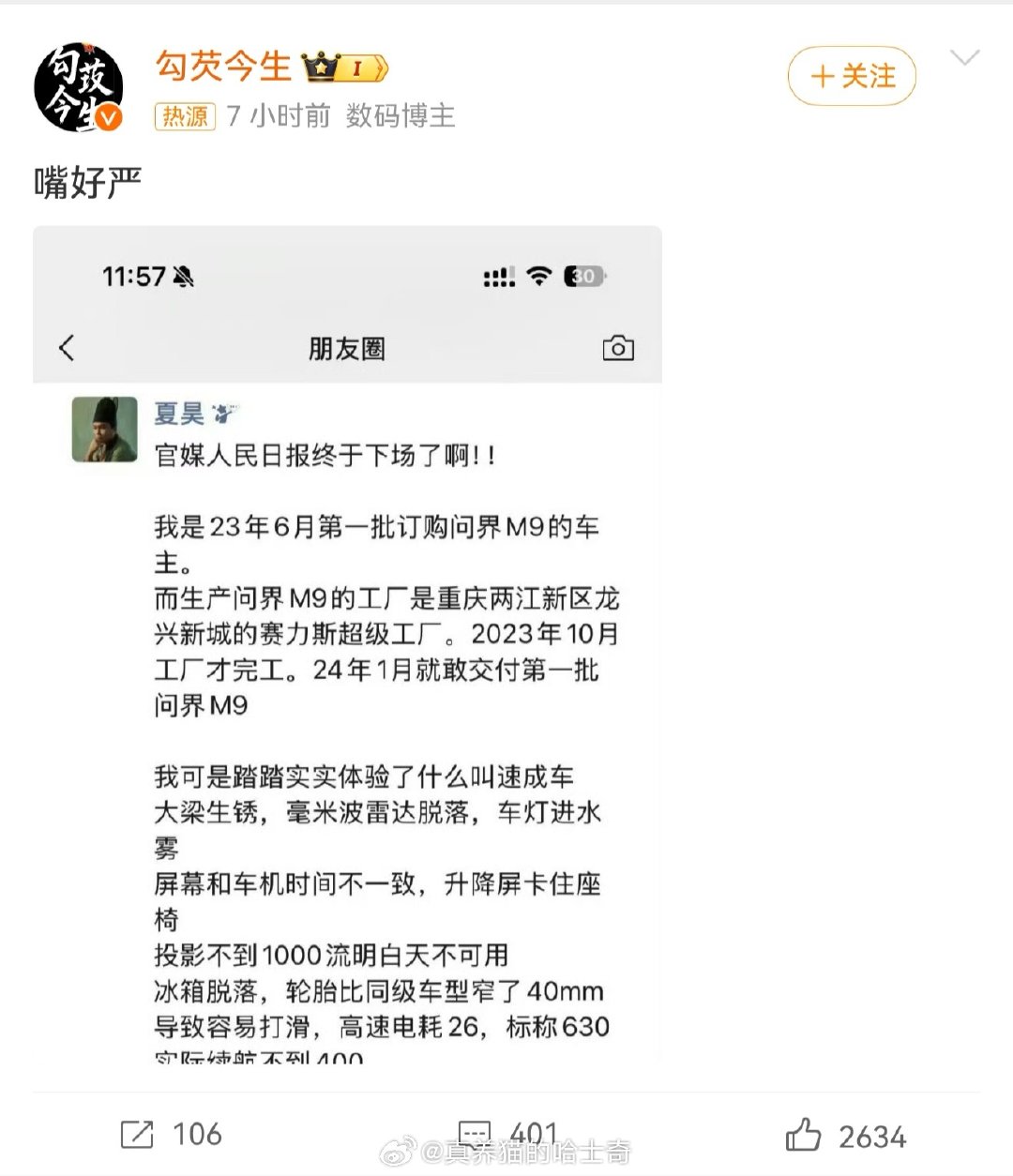 #问界M9车主吐槽质量#下一个估计是谁？不怀疑车主，有问题也生正常，但是随便这么一条就上热搜，显然是