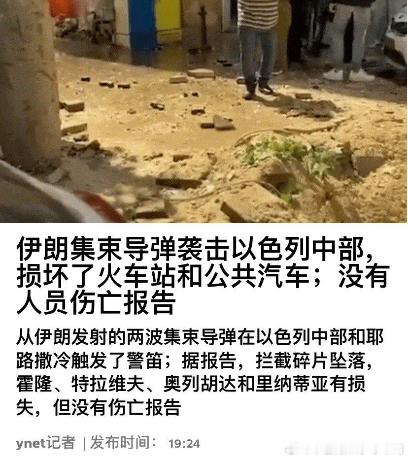 ‼️集束炸弹伊朗对以色列的袭击基本就是每天打几枚导弹，杀伤力越来越差，反映出库存