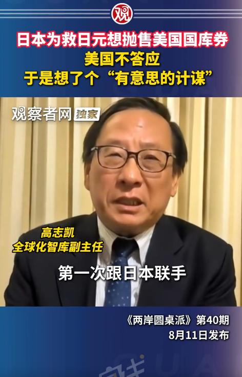这几天，高志凯在《两岸圆桌派》中谈到一件令人后背发凉的事：日本为了托住持续承压的
