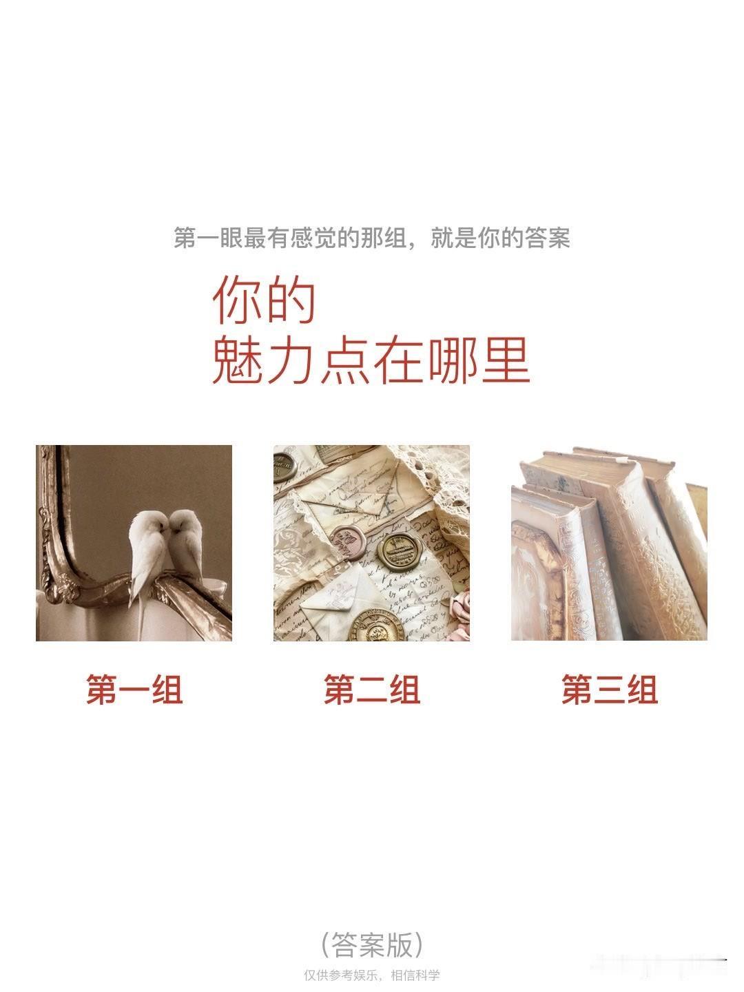你的魅力点在哪里第一组第二组第三组