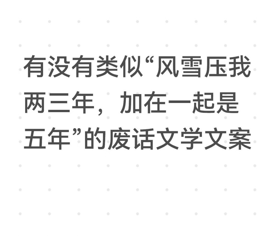 废话也能成为一种“文学”