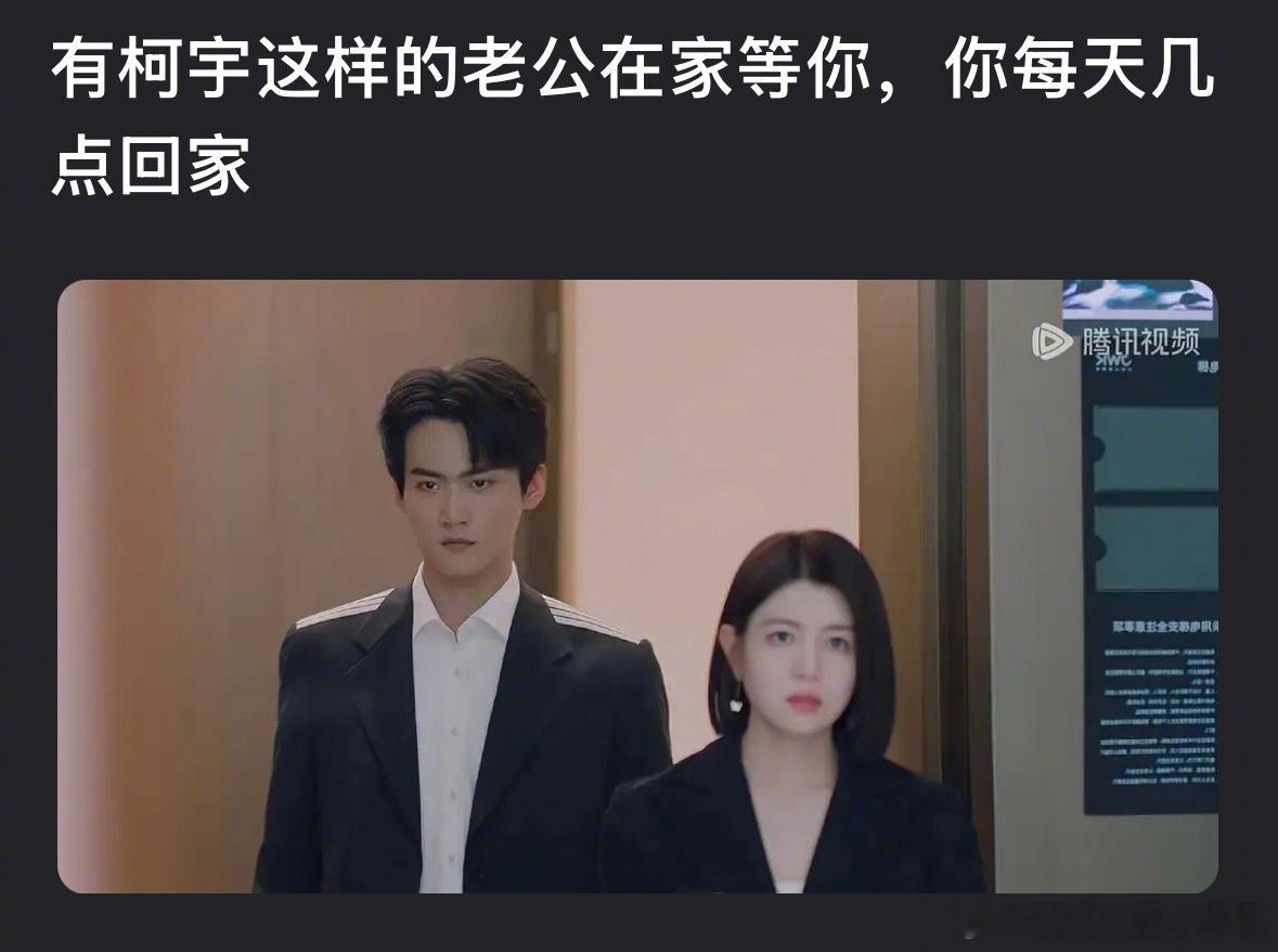 郫县热议：有周柯宇这样的老公在家等你，你每天几点回家？结果评论区都说不回家周柯宇