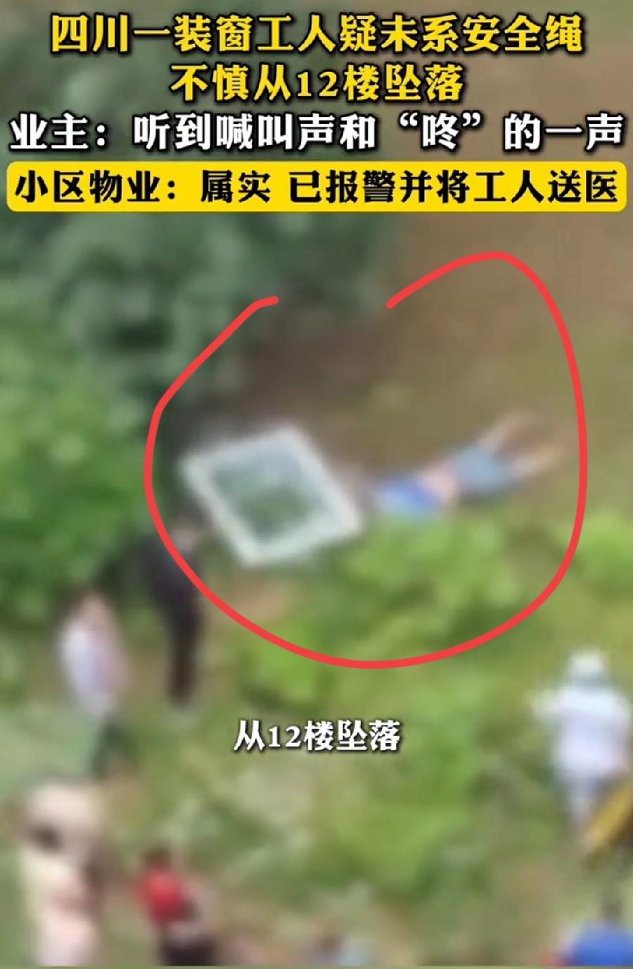 四川资阳装窗工人不慎从12楼坠落。四川广安工友坠落被同事拉住手臂。太巧了，四