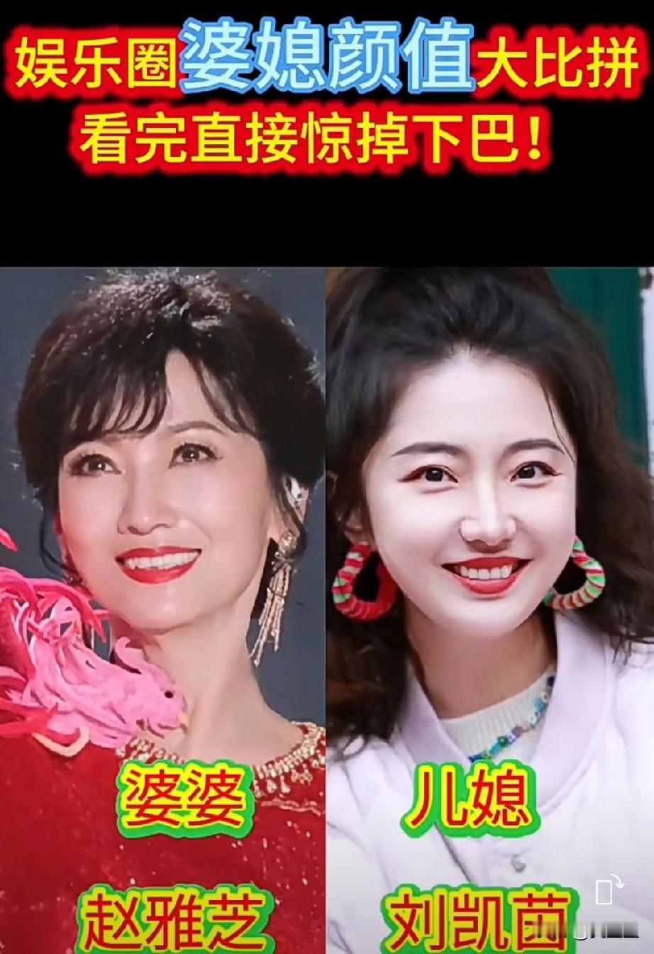 娱乐圈婆媳颜值大比拼，看完直接惊掉下巴！赵雅芝、刘凯茵婆媳颜值，一个端庄大气，一
