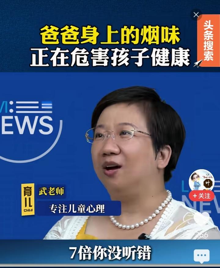 又一个傅首尔！她说：“爸爸身上的烟味正在危害孩子健康，7倍毒素！”“只要家里