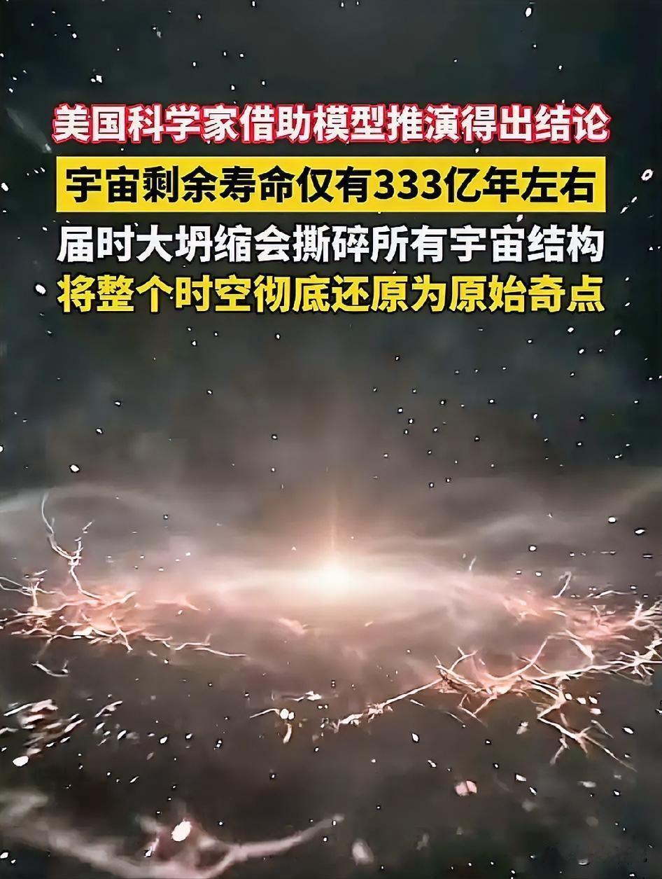 宇宙只剩333亿年？别慌，够咱们再撸好几亿串烧烤！刚刷到一条“重磅”消息：美