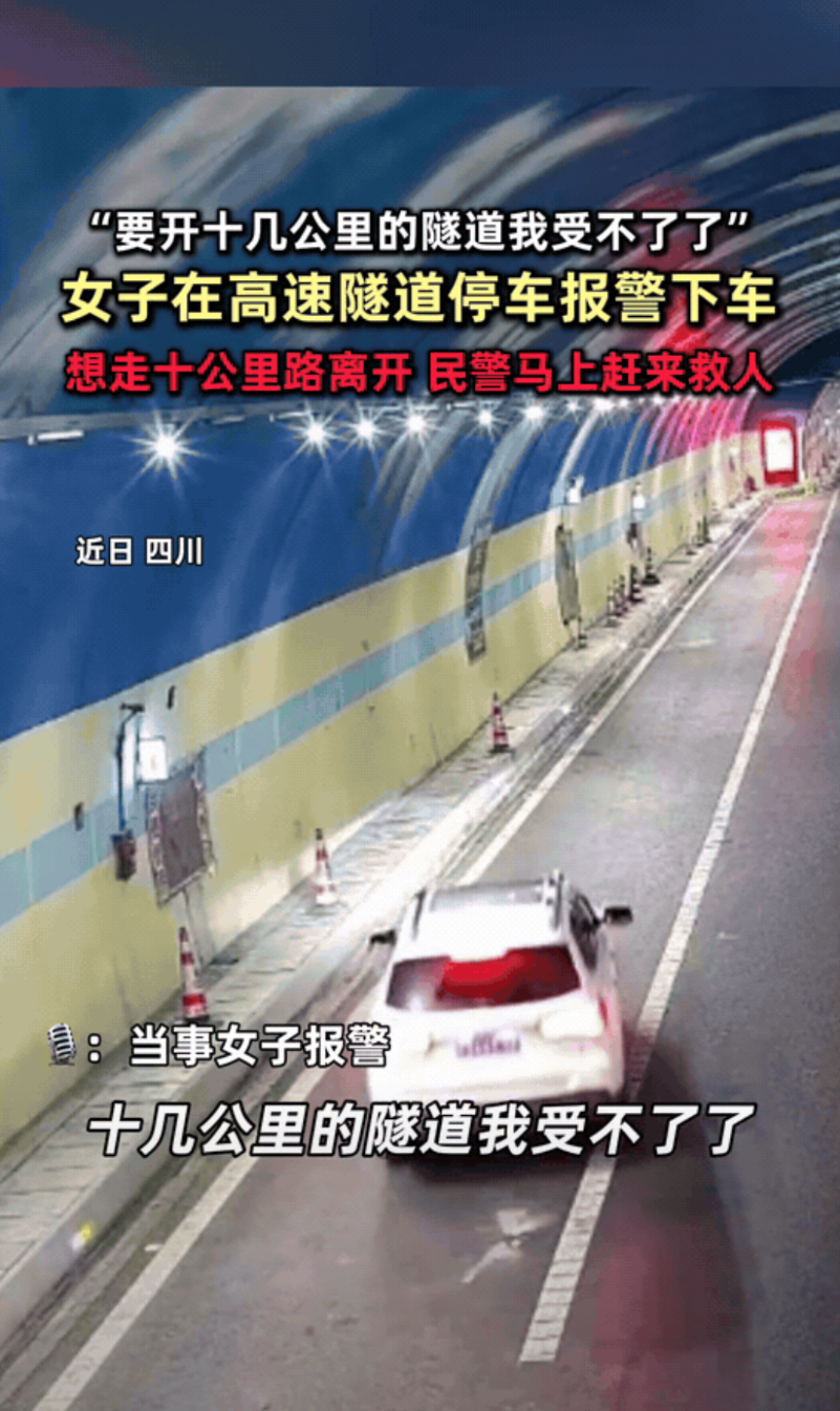 “解释不清了！”四川，女子开车进高速隧道，开着开着突然把车停了下来，她还打电话给
