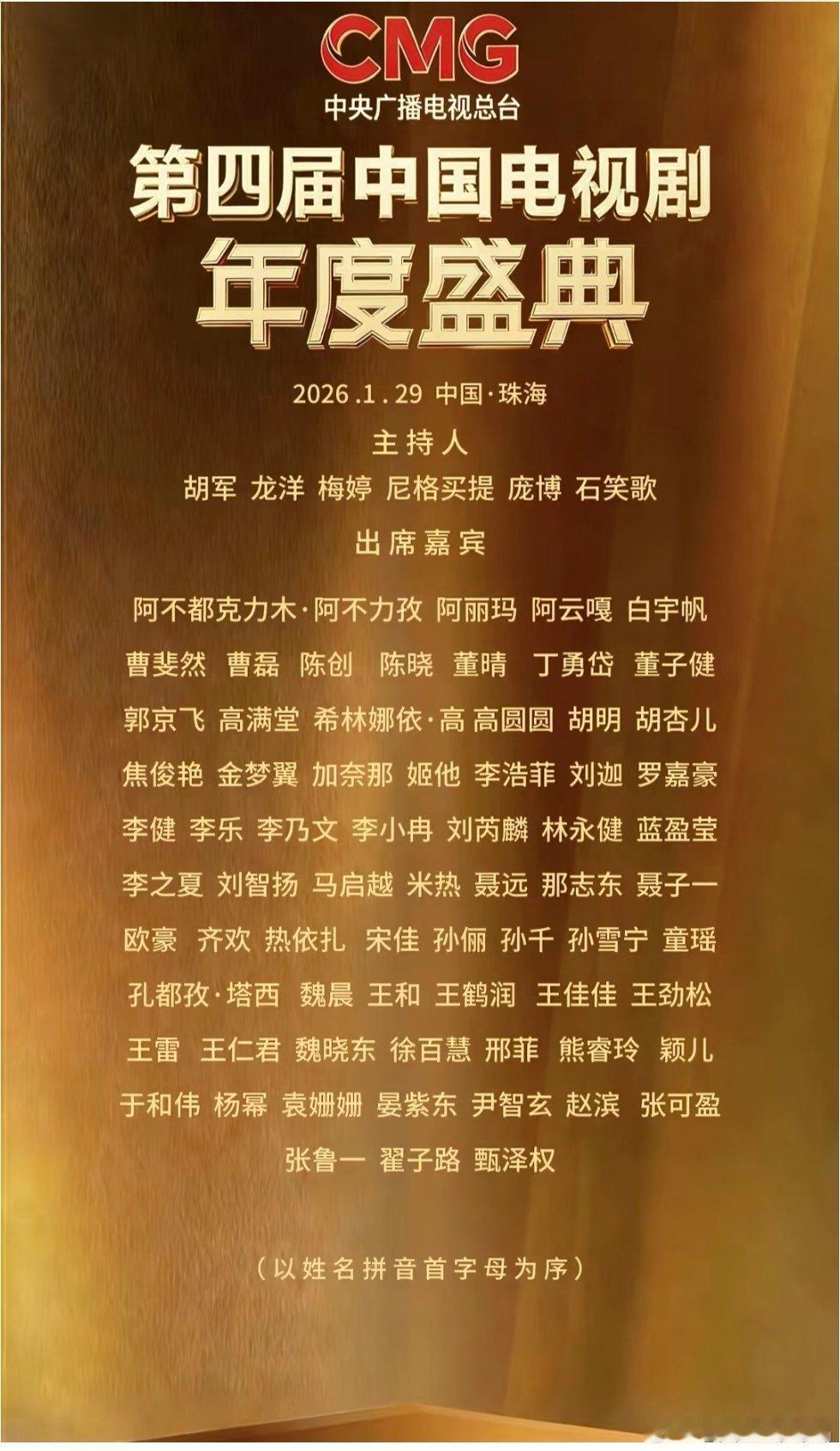 CMG中国电视剧年度盛典相聚珠海出席艺人名单如下，很多大牌明星都没时间去。