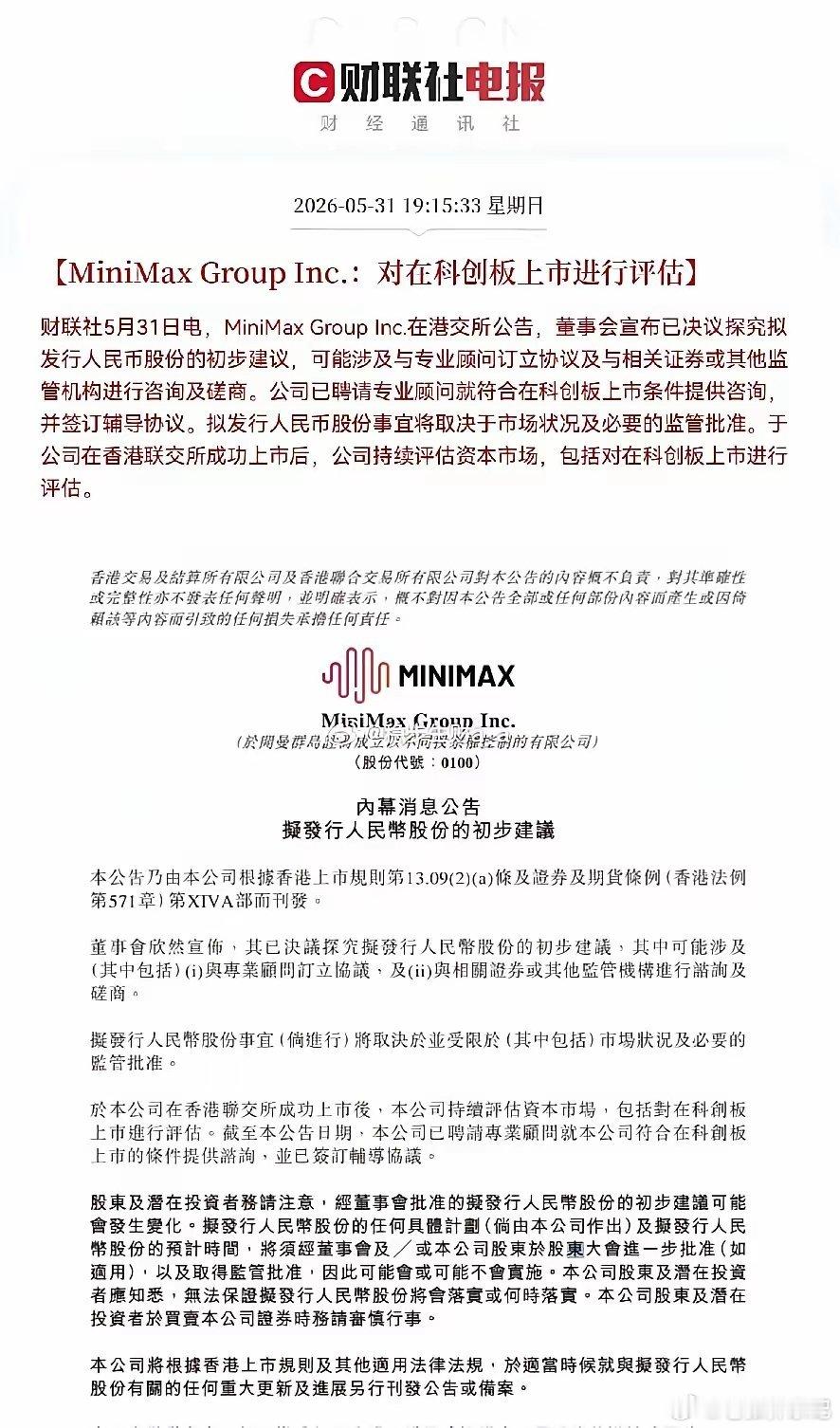 关注AI行业的朋友看过来！MiniMax发布重要公告，正式启动科创板上市评估工