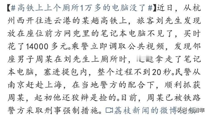 太离谱!上个厕所20秒,1万4的电脑没了!杭州小伙刘先生从杭州西站坐高铁去连云港