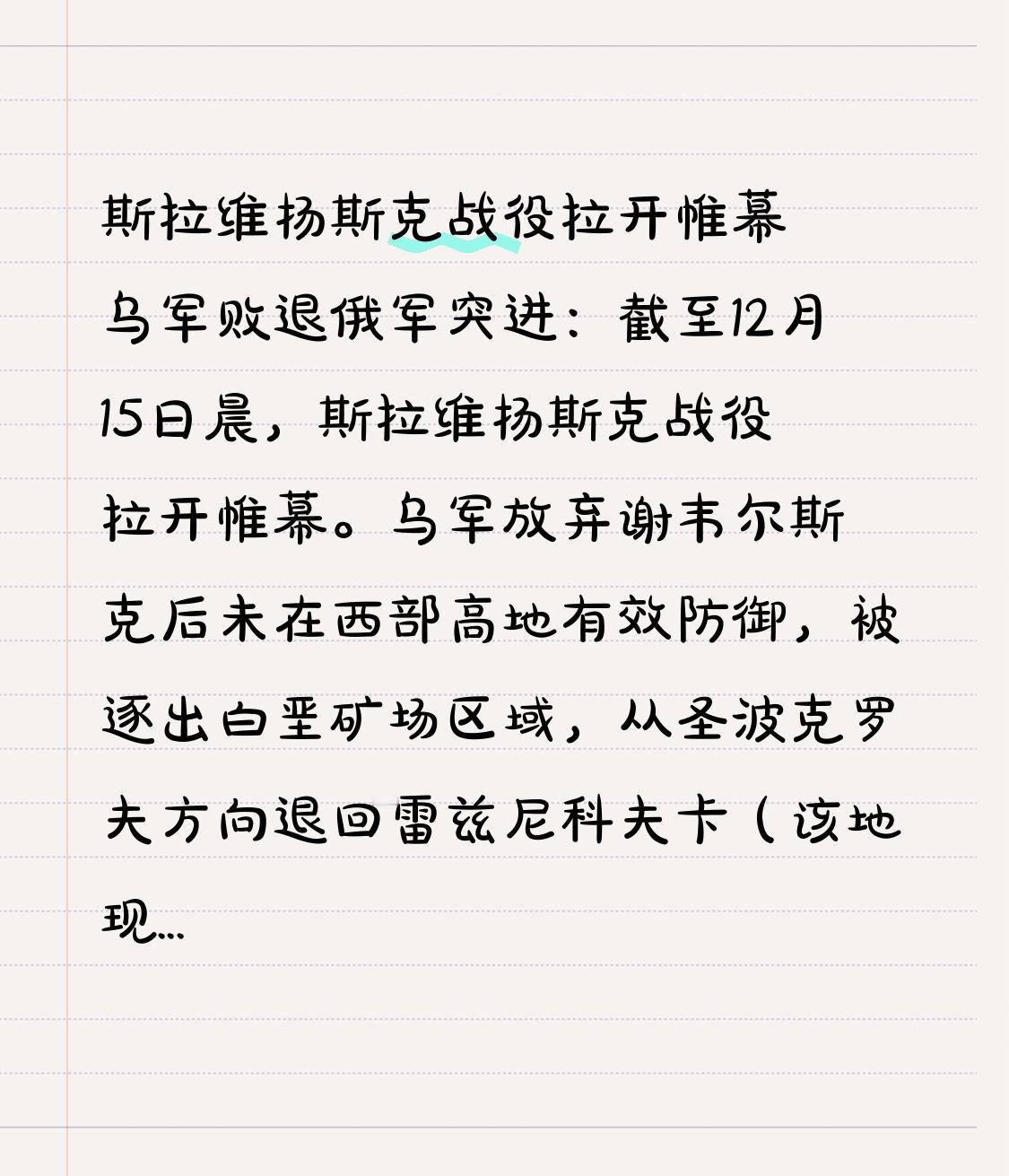  斯拉维扬斯克战役拉开帷幕乌军败退俄军突进：截至12月15日晨，斯拉维扬斯克战