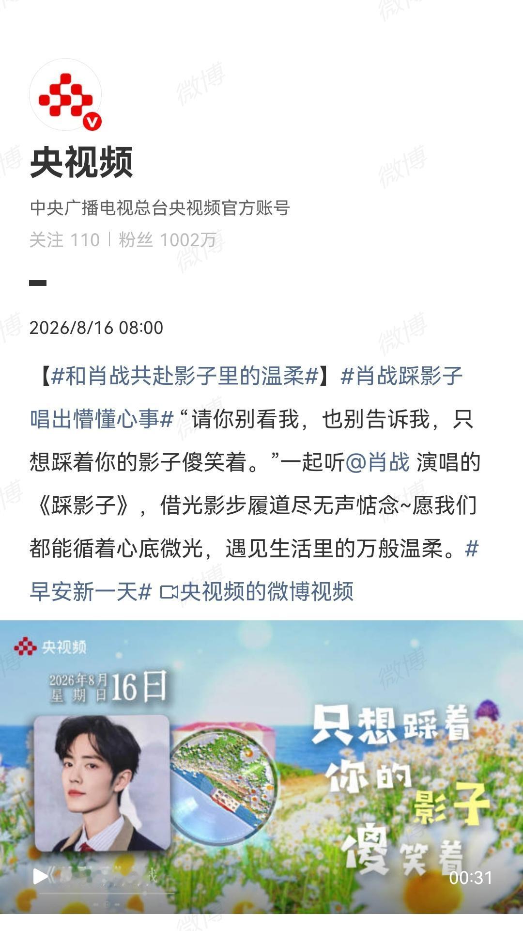 8月16日，央视发了肖战的歌