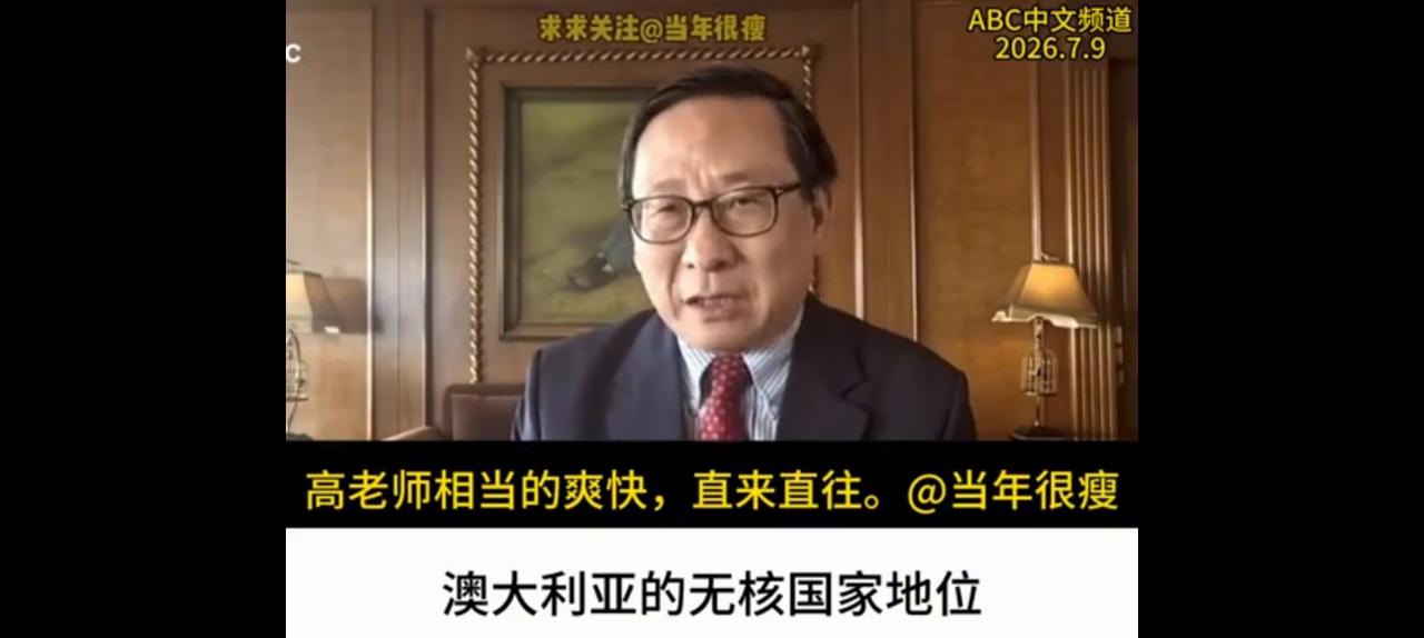 澳大利亚应该珍惜无核国家地位，因为拥核与非拥核区别很大。高志凯博士直来直去令澳