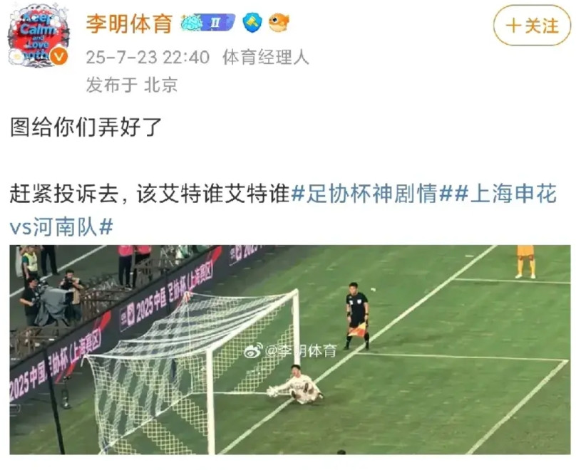 门线悬案，足协杯申花是否遭遇不公据媒体人李明体育，昨天点球大战有个河南队的点球
