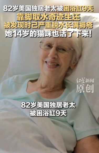 太励志了！82岁老太独自在家摔倒，被困浴缸9天奇迹活下，身边猫咪太让人动容。