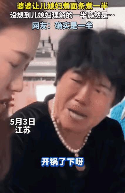 “太有意思了！”直播聊城5月5日报道，江苏，婆婆让儿媳煮面条煮一半。没想到，儿媳