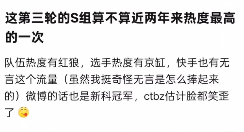 kplk吧热议这次第三轮的S组，是不是近两年热度最高的一次？