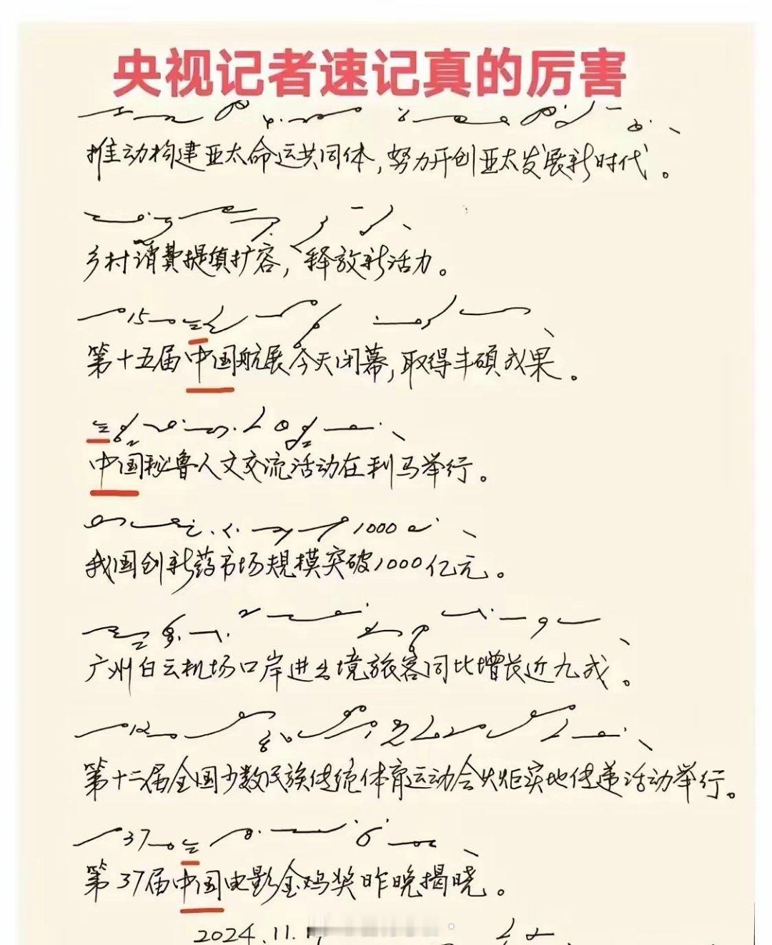 2024年一名央视记者的速写稿[赞]​​​
