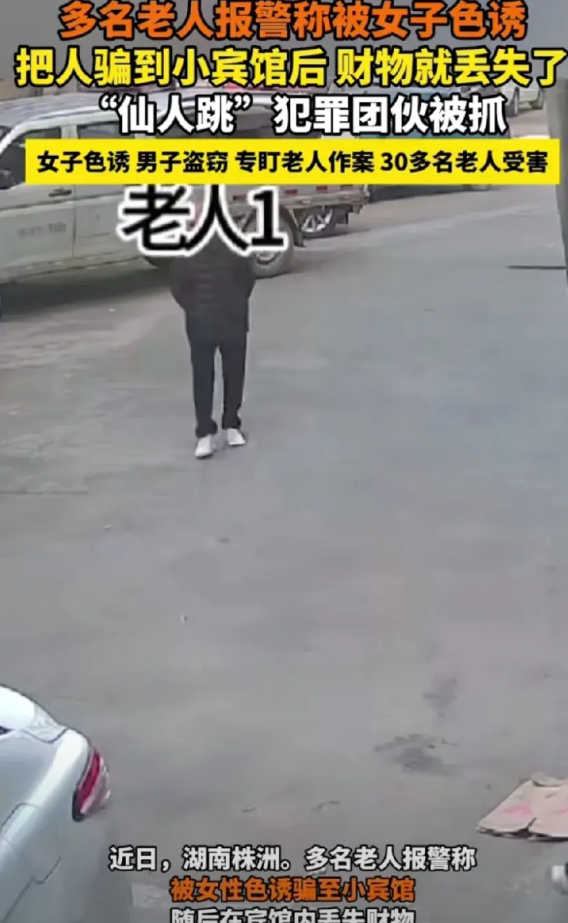 这太没有职业道德了！湖南株洲老人被色诱，结果去到宾馆后才发现是仙人跳。随后老人报
