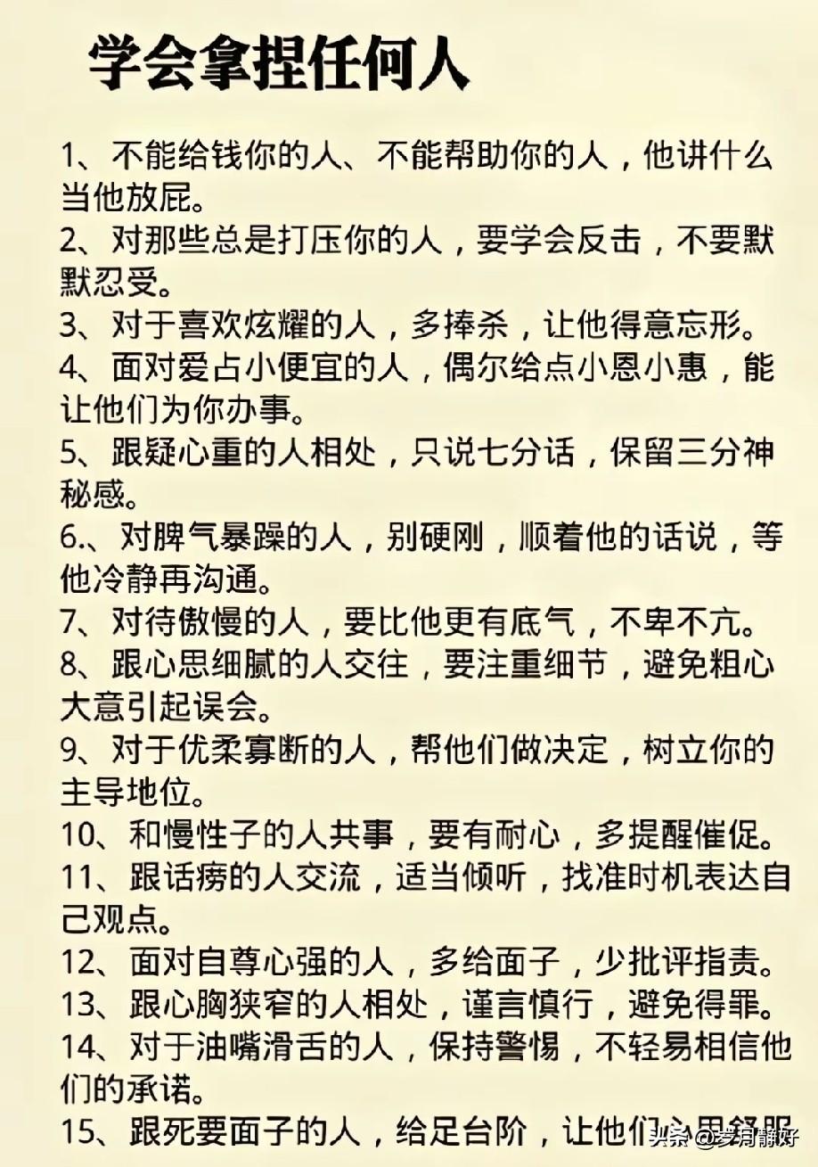 一定要学会拿捏任何人，永远记住，是任何人！