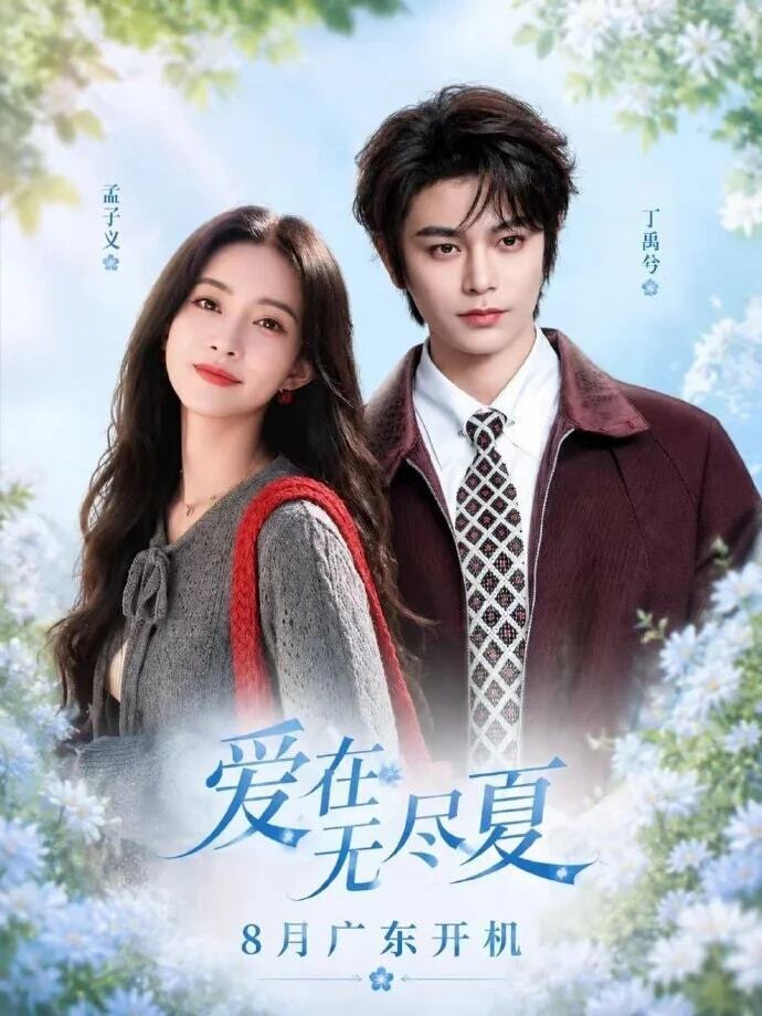 《爱在无尽夏》：孟子义丁禹兮二搭，把古装BE，演成成年人现偶拉扯弥补古装意难平！孟子义丁禹兮二搭现偶