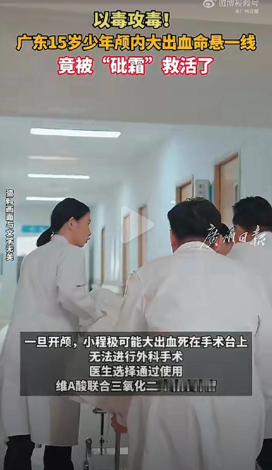 砒霜还能救命，真是涨知识了！广州15岁男孩撞倒头后，一直头痛、发烧，检查后发