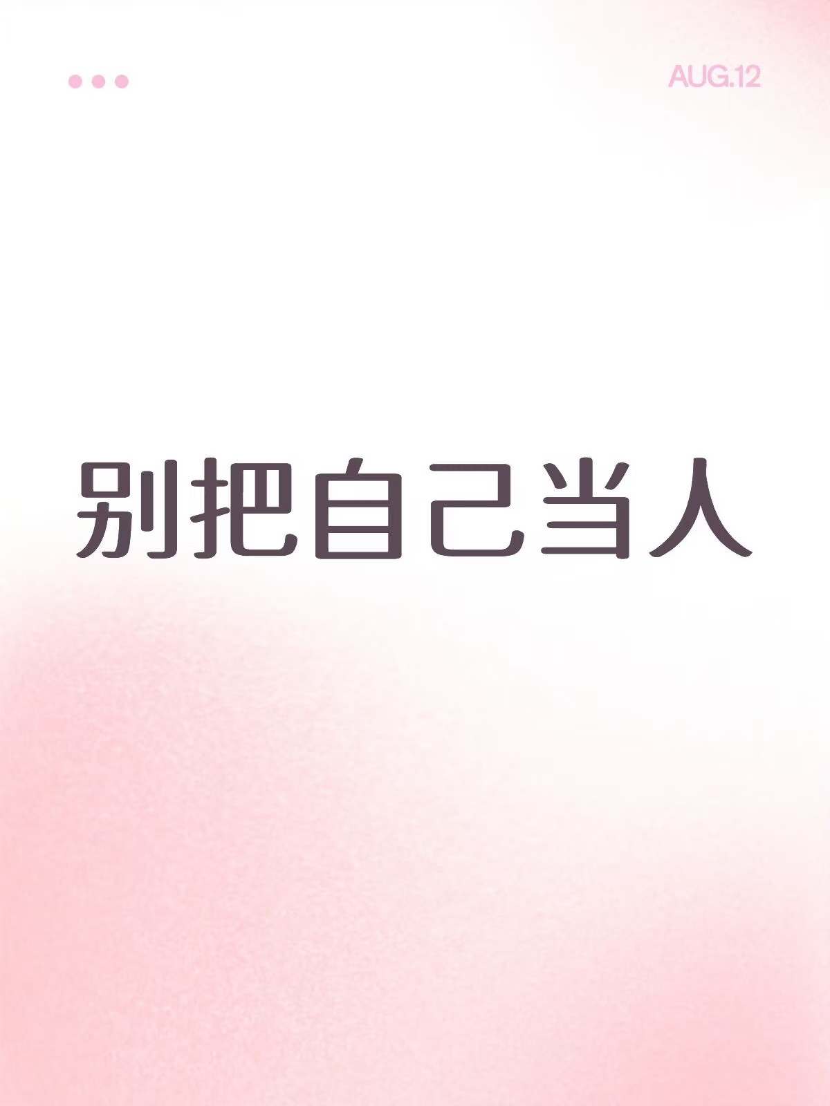 别把自己当人