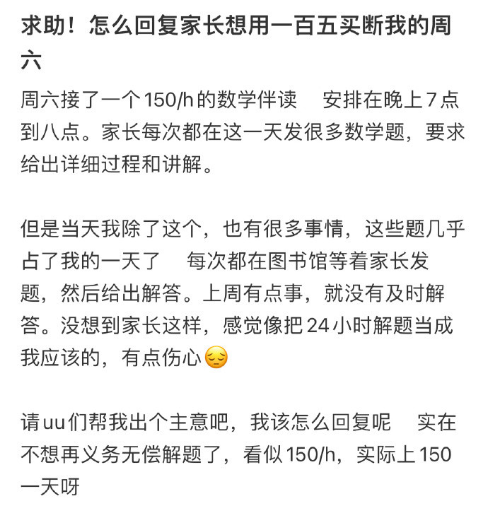 怎么回复家长想用一百五买断我的周六​​​
