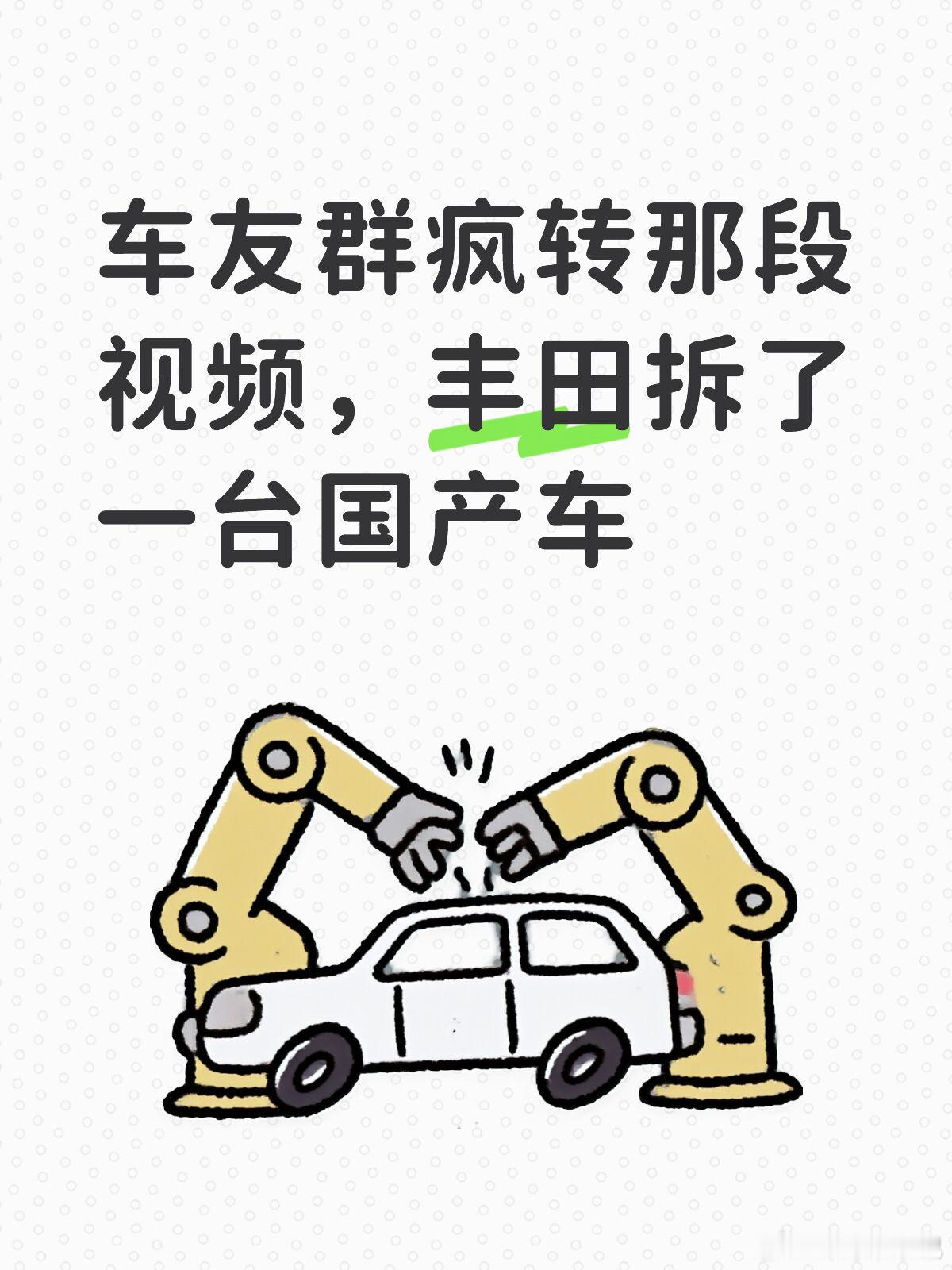 车友群疯转那段视频，丰田拆了一台国产车  丰田新卡罗拉的研发团队，把极...
