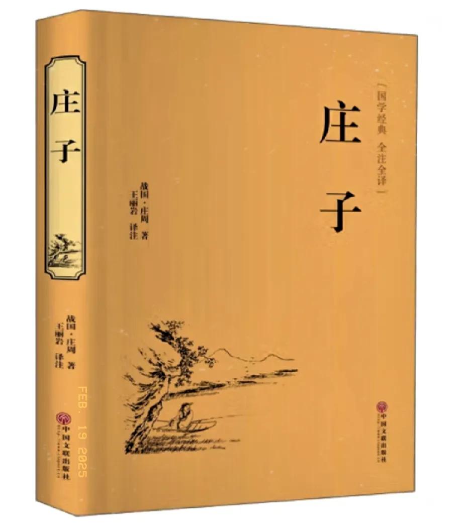 我发现我读《道德经》很难有兴致读下去，而《庄子》却可以捧着入睡，简直太喜欢了，而