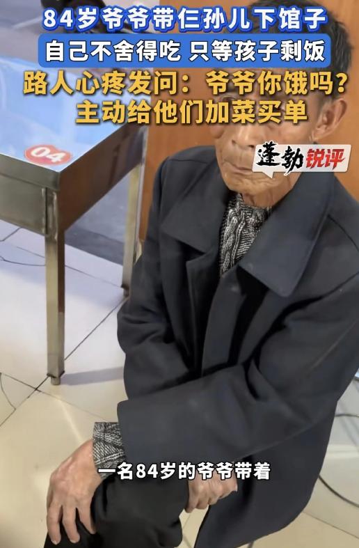 84岁爷爷带3个孙儿下馆子，自己一口舍不得吃，就坐在旁边干等着捡孩子吃剩的。路人
