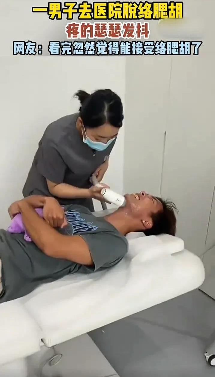隔着屏幕都能感受到这名男子的痛！近日，江苏一名男子去医院脱络腮胡，虽然事先已经有