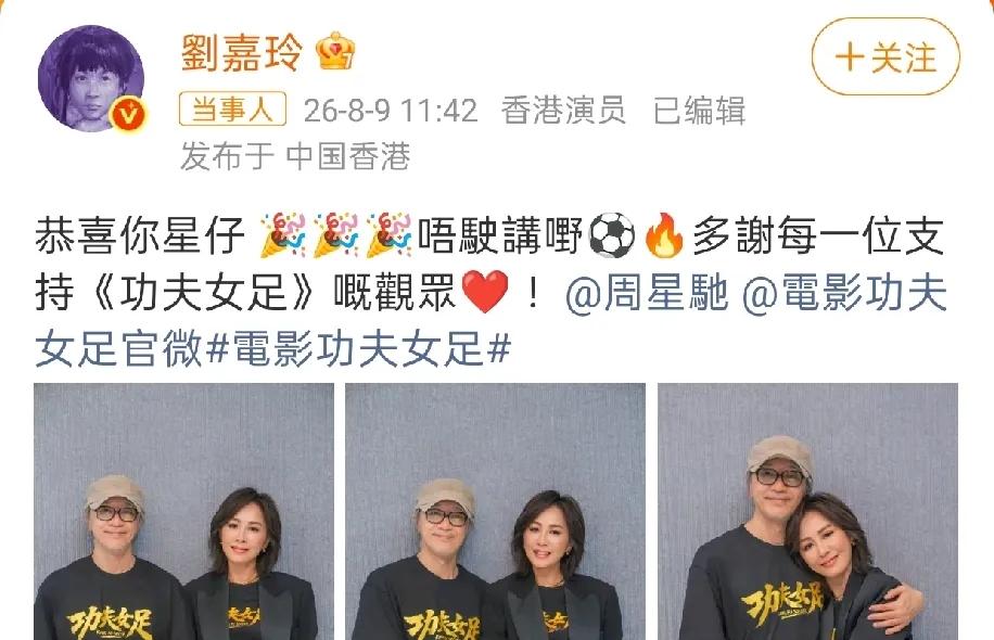 刘嘉玲，激动发文！8月9日，刘嘉玲，冲上热搜。原因是她在社交平台发文为《功夫