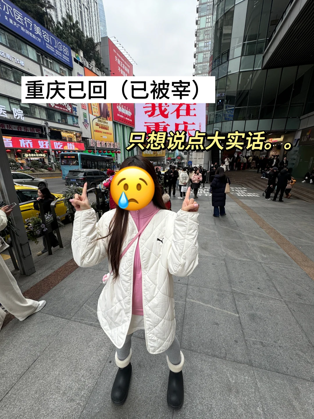重庆已回（已被宰）！想说点难听的大实话。。