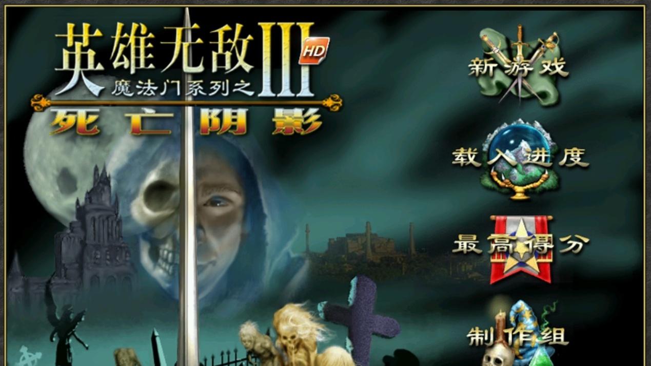 魔法门英雄无敌3—从实用性对各族1级兵进行大排名