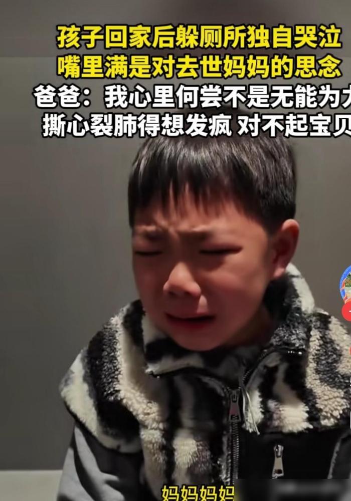 妈妈因病去世，男孩太思念妈妈，回到家后躲到厕所里放声痛哭，一边哭一边喊:妈妈，我