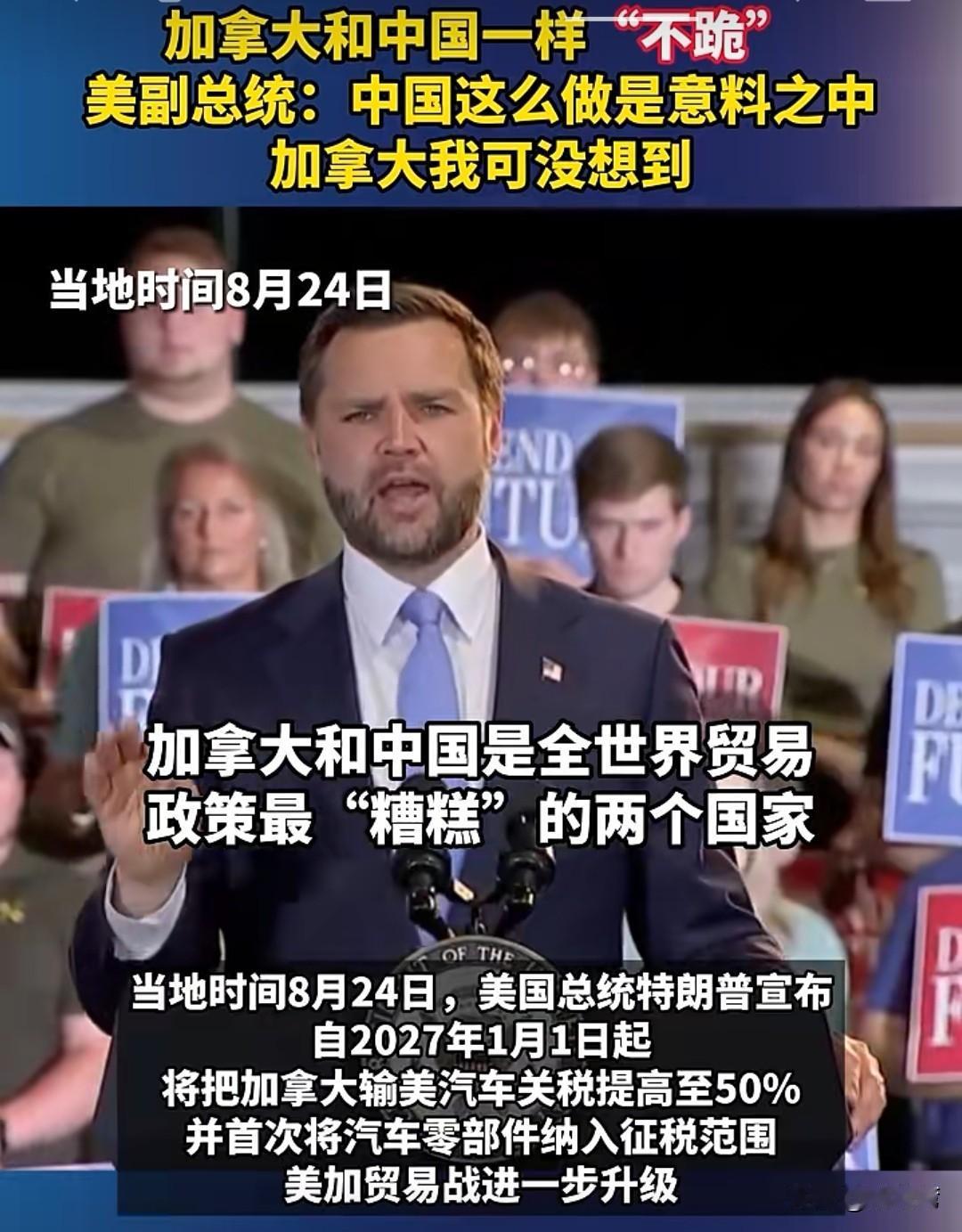 万斯眼中的加拿大应该唯美马首是瞻的，但如今的加拿大学中国对美国“不跪”，这一点让