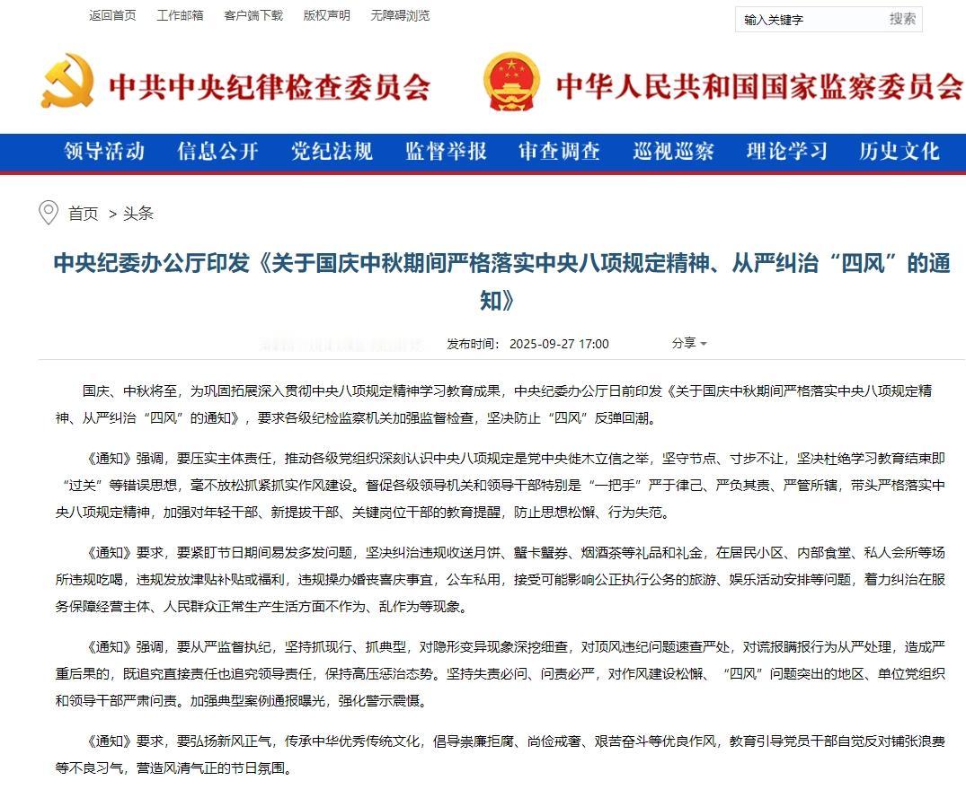 《关于国庆中秋期间严格落实中央八项规定精神、从严纠治“四风”的通知》下发后，各党