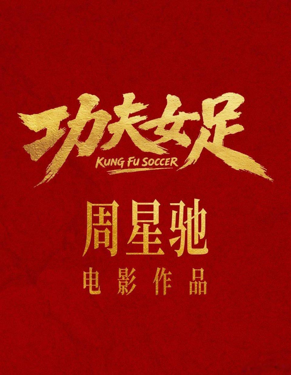 功夫女足4天票房狂飙上映四天票房火速冲破7亿暑期档空档加持走势格外强势瞄准冲刺年