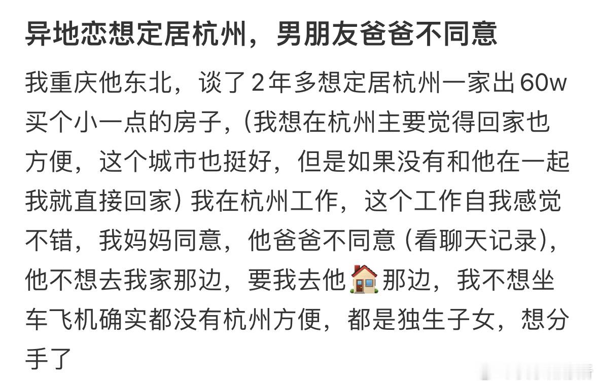 异地恋想定居杭州，男朋友爸爸不同意​​​