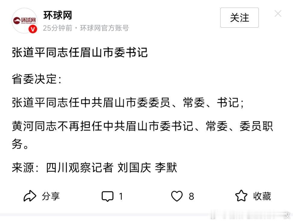 张道平任眉山市委书记。