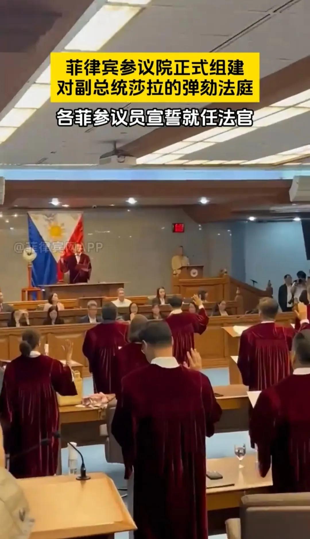 菲律宾参议院正式组建弹劾副总统莎拉的弹劾法庭，他们将会在6月11日召开弹劾会议。