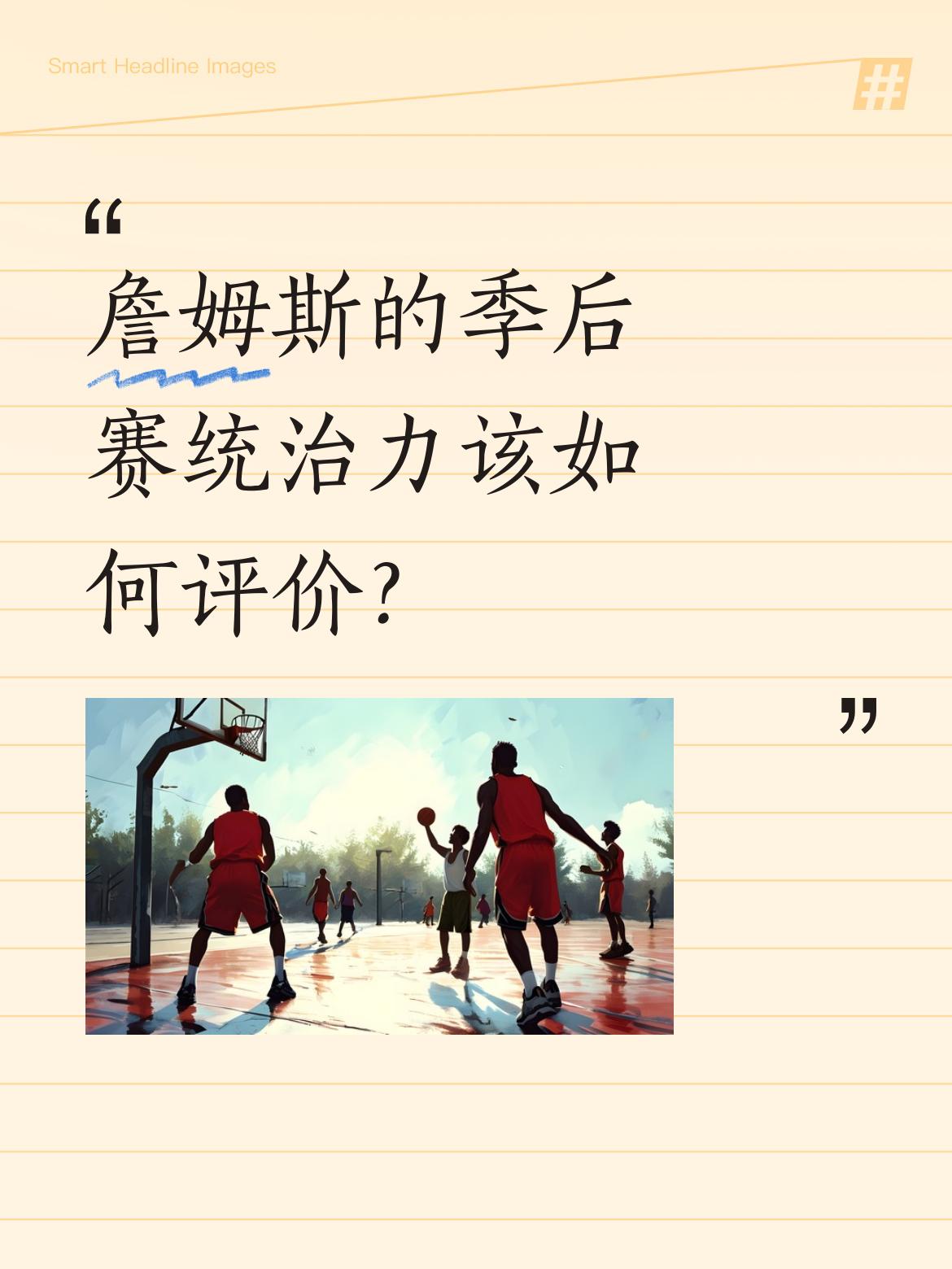 詹姆斯的季后赛统治力该如何评价？数据显示，他以8336分高居NBA季...